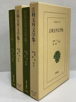 吉利支丹文学集1・2　（東洋文庫567・570）