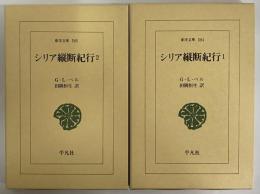 シリア縦断紀行1・2　（東洋文庫584・585）