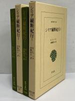 シリア縦断紀行1・2　（東洋文庫584・585）