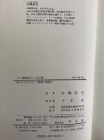 シリア縦断紀行1・2　（東洋文庫584・585）