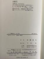 シリア縦断紀行1・2　（東洋文庫584・585）