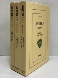 前野蘭化　1、解体新書以前/2、解体新書の研究/3、著訳篇　（東洋文庫600・604・612）