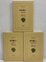 前野蘭化　1、解体新書以前/2、解体新書の研究/3、著訳篇　（東洋文庫600・604・612）