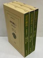前野蘭化　1、解体新書以前/2、解体新書の研究/3、著訳篇　（東洋文庫600・604・612）