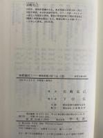 前野蘭化　1、解体新書以前/2、解体新書の研究/3、著訳篇　（東洋文庫600・604・612）