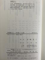 前野蘭化　1、解体新書以前/2、解体新書の研究/3、著訳篇　（東洋文庫600・604・612）
