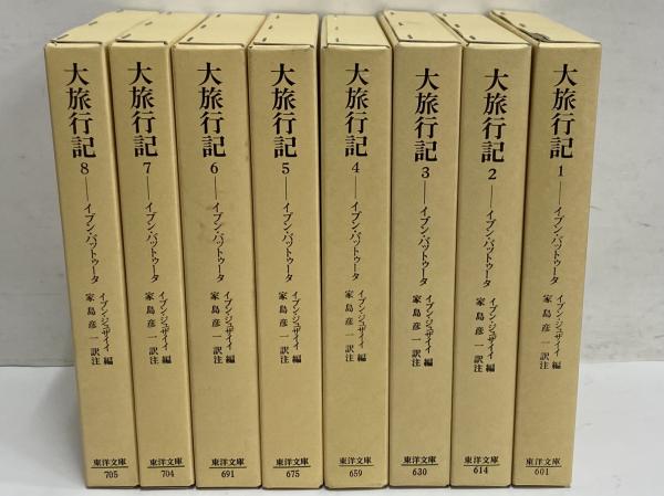 中古】 塗れる 大旅行記 8 (東洋文庫)