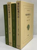 柴田収蔵日記1・2　村の洋学者　（東洋文庫606・608）