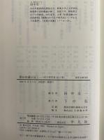 柴田収蔵日記1・2　村の洋学者　（東洋文庫606・608）