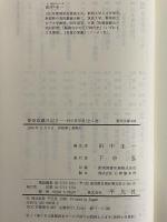 柴田収蔵日記1・2　村の洋学者　（東洋文庫606・608）