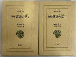 新編落語の落1・2　（東洋文庫611・615）