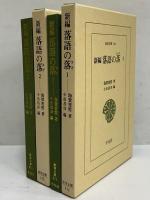 新編落語の落1・2　（東洋文庫611・615）