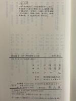 想古録1・2　近世人物逸話集　（東洋文庫632・634）