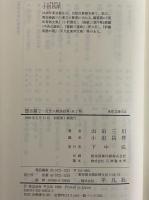 想古録1・2　近世人物逸話集　（東洋文庫632・634）
