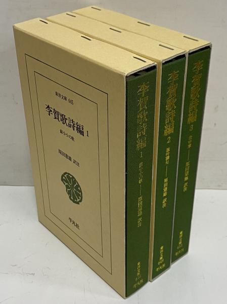 李賀歌詩編1～3 蘇小小の歌/独吟聯句/北中寒 （東洋文庫645・649