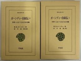 ガーンディー自叙伝1・2　真理へと近づくさまざまな実験1・2　（東洋文庫671・672）