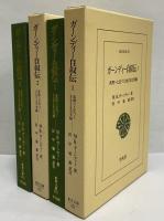 ガーンディー自叙伝1・2　真理へと近づくさまざまな実験1・2　（東洋文庫671・672）