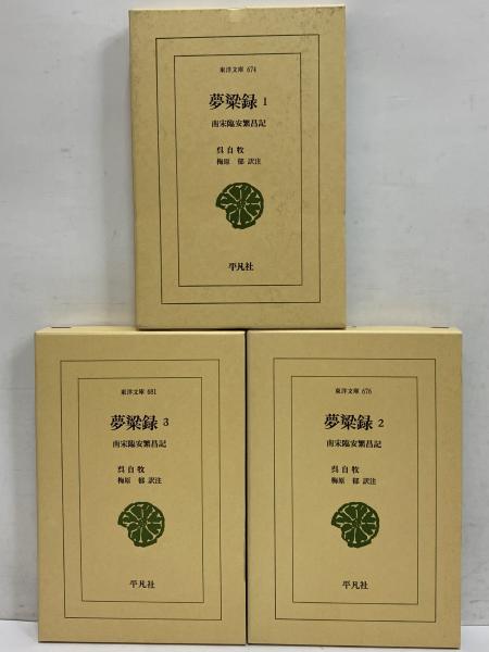 夢粱録1~3 南宋臨安繁昌記 (東洋文庫674・676・681) | 呉自牧 夢粱録1~3 南宋臨安繁昌記 (東洋文庫674・676・681) | 呉自牧