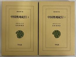 中国奥地紀行1・2　（東洋文庫706・708）