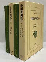 中国奥地紀行1・2　（東洋文庫706・708）