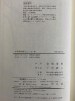 中国奥地紀行1・2　（東洋文庫706・708）