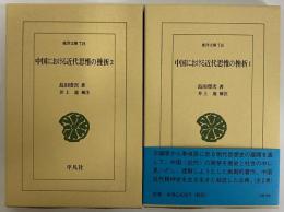 中国における近代思惟の挫折1・2　（東洋文庫716・718）