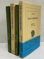 中国における近代思惟の挫折1・2　（東洋文庫716・718）