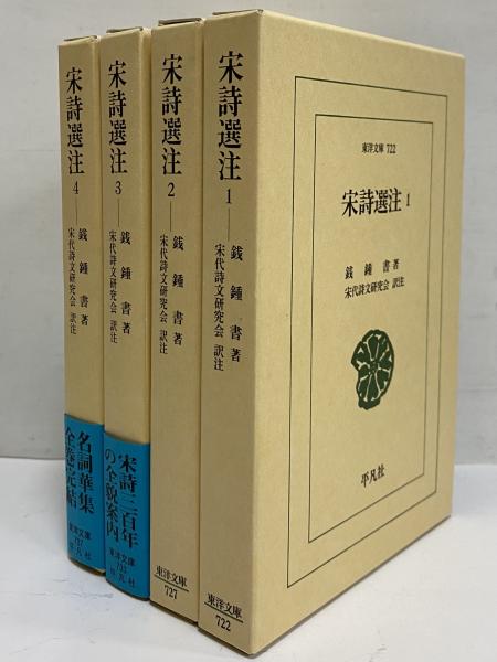 宋詩選注1～4 （東洋文庫722・727・733・737）(銭鐘書) / 古本、中古本 