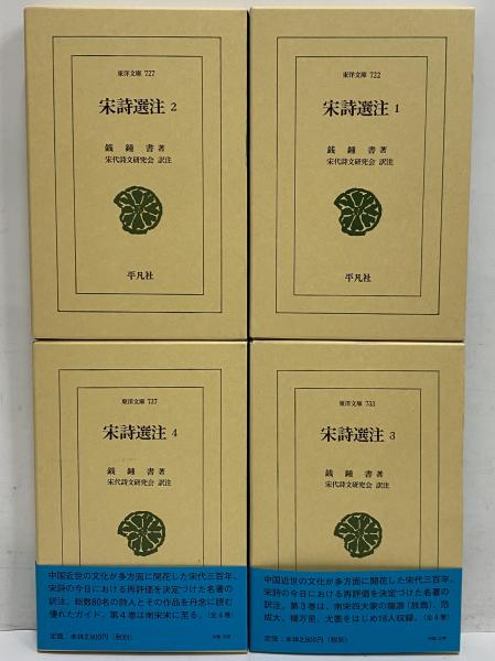 宋詩選注1~4 (東洋文庫722・727・733・737)(銭鐘書) / 古本、中古本