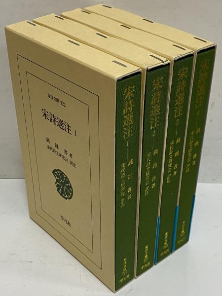 宋詩選注1~4 (東洋文庫722・727・733・737)(銭鐘書) / 古本、中古本
