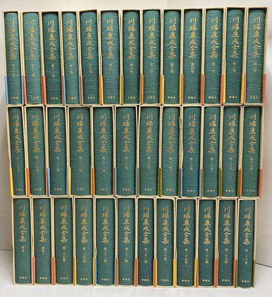 川端康成全集 / 古本、中古本、古書籍の通販は「日本の古本屋