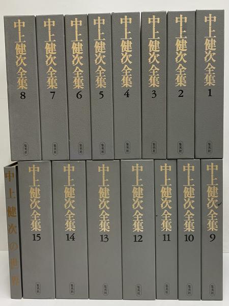 中上健次全集 全15巻揃＋別冊『中上健次の世界』16冊セット