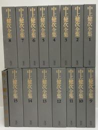 中上健次全集