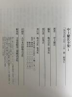 中上健次全集