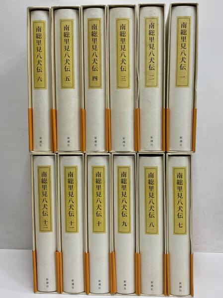 南総里見八犬伝1~12 新潮日本古典集成 別巻 / 古本、中古本、古 南総里見八犬伝1~12 新潮日本古典集成 別巻 / 古本、中古本、古