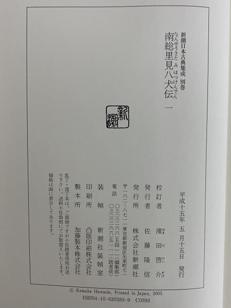 南総里見八犬伝1～12 新潮日本古典集成 別巻 / 古本、中古本、古