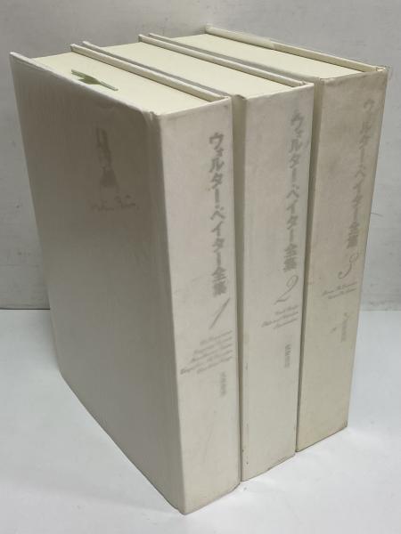 ウォルター・ペイター全集 / 三茶書房 / 古本、中古本、古書籍の通販は「日本の古本屋」
