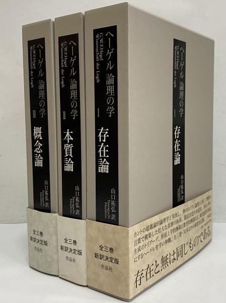論理と実存―ヘーゲル論理学試論 (1975年) 論理と実存―ヘーゲル論理学試論 (1975年) | イポリット, 渡辺
