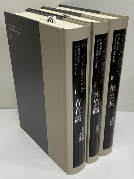 ヘーゲル 論理の学 （1,存在論/2,本質論/3,概念論） | ¥30,800 - 日本