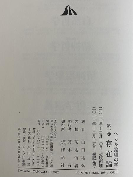 ヘーゲル全集 : 『論理学』主観的論理学:概念論(1816) 第10巻3 ヘーゲル全集: 『論理学』主観的論理学:概念論(1816) (第10巻3