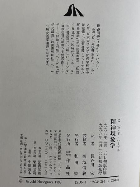 ヘーゲル精神現象学の生成と構造 上巻・下巻 上下巻 全巻 2冊セット ヘーゲル精神現象学の生成と構造 上巻 | イポリット, 市倉 宏祐