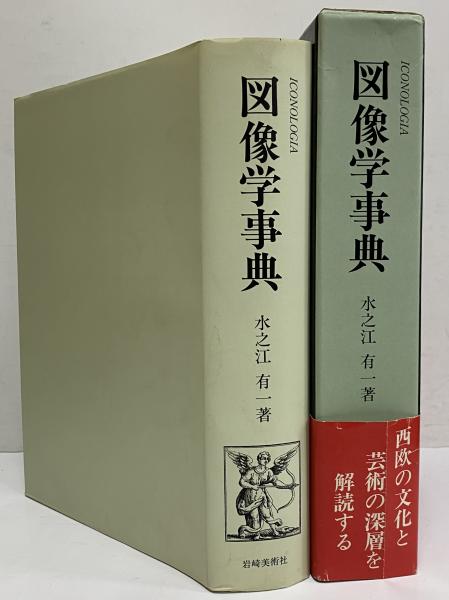 図像学事典 リーパとその系譜(水之江有一) / 三茶書房 / 古本、中古本