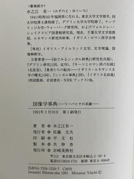 図像学事典 リーパとその系譜(水之江有一) / 古本、中古本、古
