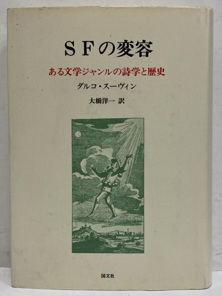 SFの変容: ある文学ジャンルの詩学と歴史 | ダルコ・スーヴィン