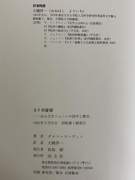 SFの変容 ある文学ジャンルの詩学と歴史(ダルコ・スーヴィン