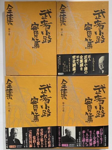 武者小路実篤全集 / 古本、中古本、古書籍の通販は「日本の 武者小路実篤全集 / 古本、中古本、古書籍の通販は「日本の