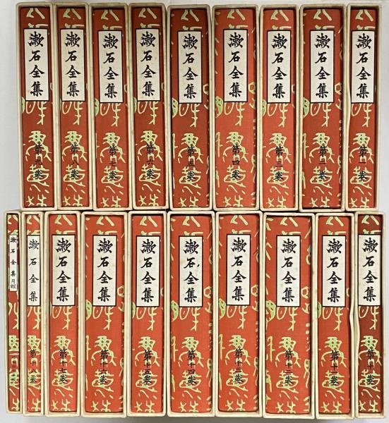 漱石全集 全19冊揃(全18巻・昭和40年版月報巻)(夏目漱石) / 古本