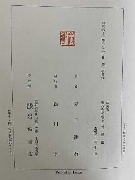 漱石全集 特装版 / 古本、中古本、古書籍の通販は「日本の古本屋