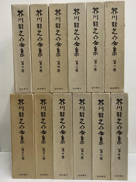 芥川龍之介全集 / 古本、中古本、古書籍の通販は「日本の古本屋