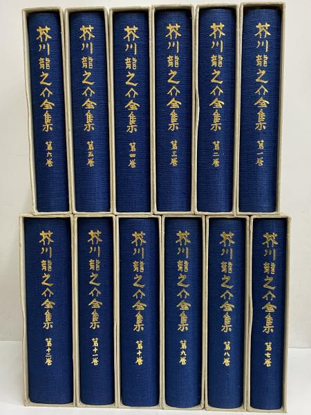 芥川龍之介全集 / 古本、中古本、古書籍の通販は「日本の古本屋